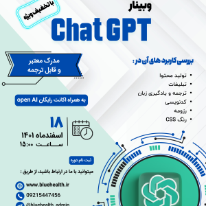 وبینار Chat GPT آشنایی با کاربرد‌های Chat GPT